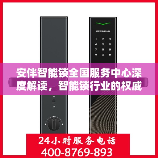 安伴智能锁全国服务中心深度解读，智能锁行业的权威声音