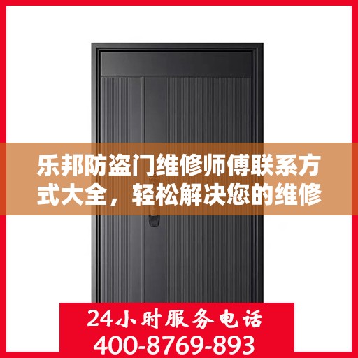 乐邦防盗门维修师傅联系方式大全，轻松解决您的维修难题