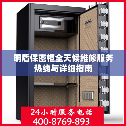 明盾保密柜全天候维修服务热线与详细指南