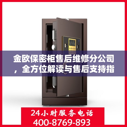 金欧保密柜售后维修分公司，全方位解读与售后支持指南