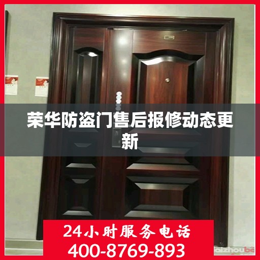荣华防盗门售后报修动态更新