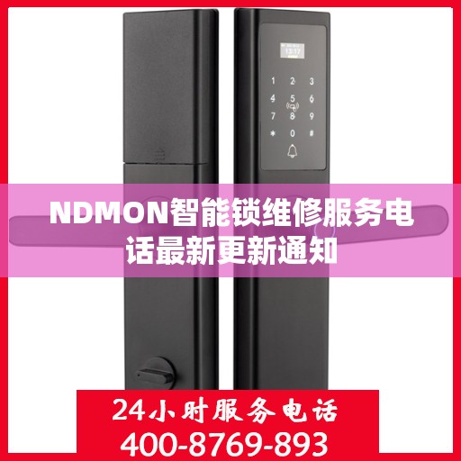 NDMON智能锁维修服务电话最新更新通知
