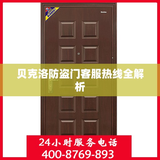 贝克洛防盗门客服热线全解析