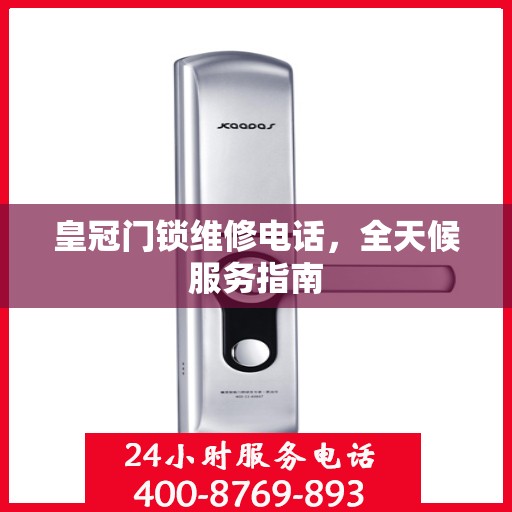 皇冠门锁维修电话，全天候服务指南
