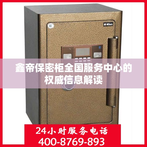 鑫帝保密柜全国服务中心的权威信息解读