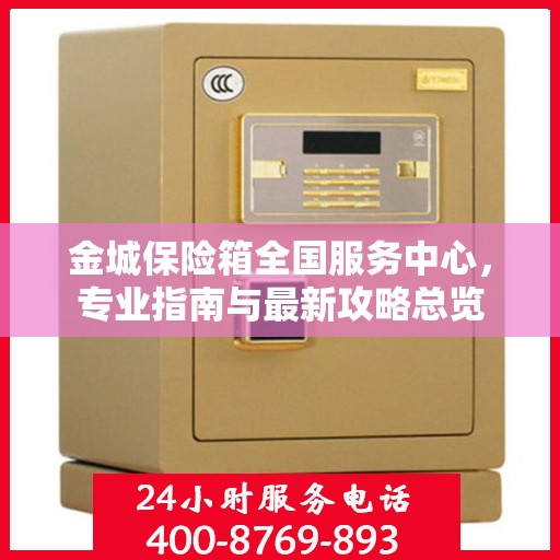 金城保险箱全国服务中心，专业指南与最新攻略总览