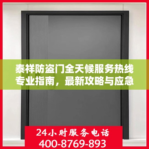 泰祥防盗门全天候服务热线专业指南，最新攻略与应急支持