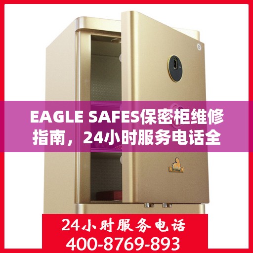 EAGLE SAFES保密柜维修指南，24小时服务电话全面攻略与详细解析