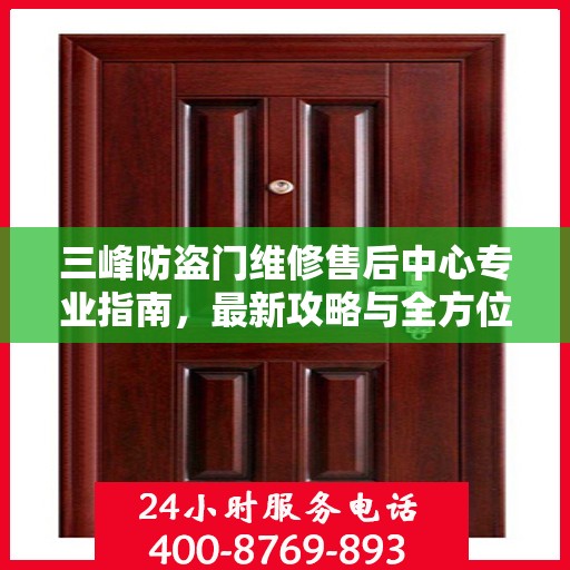 三峰防盗门维修售后中心专业指南，最新攻略与全方位服务解读