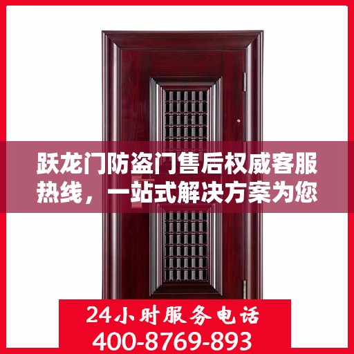 跃龙门防盗门售后权威客服热线，一站式解决方案为您呈现