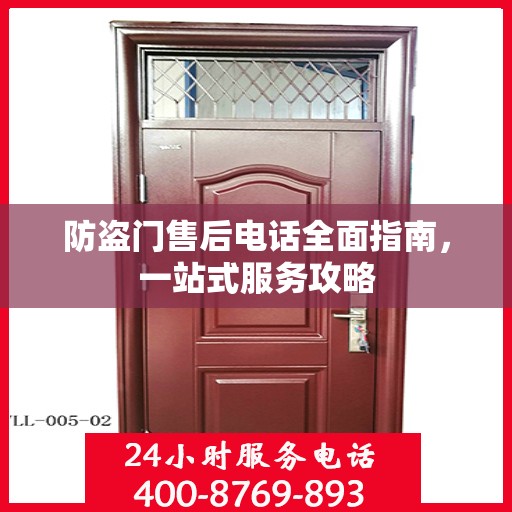 防盗门售后电话全面指南，一站式服务攻略