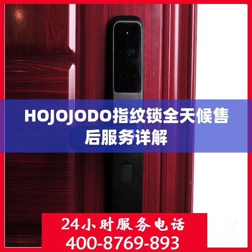 HOJOJODO指纹锁全天候售后服务详解