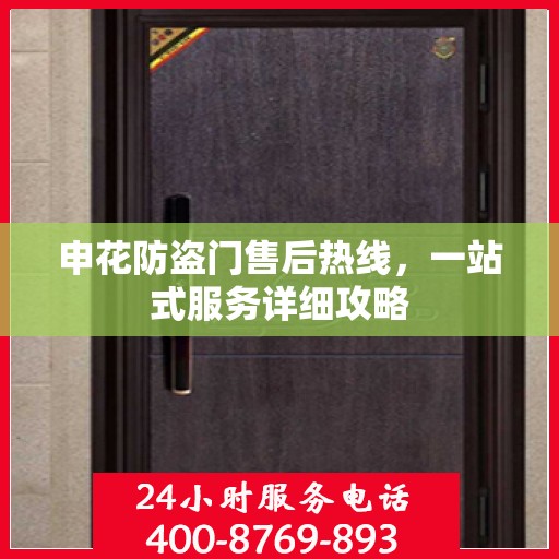 申花防盗门售后热线，一站式服务详细攻略