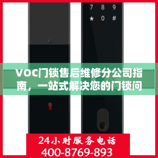 VOC门锁售后维修分公司指南，一站式解决您的门锁问题全攻略