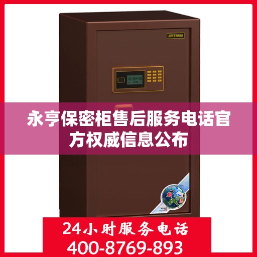 永亨保密柜售后服务电话官方权威信息公布