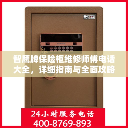 智鹰牌保险柜维修师傅电话大全，详细指南与全面攻略