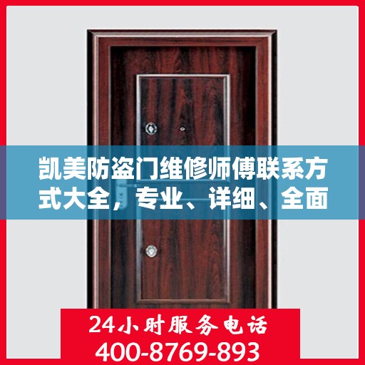 凯美防盗门维修师傅联系方式大全，专业、详细、全面攻略