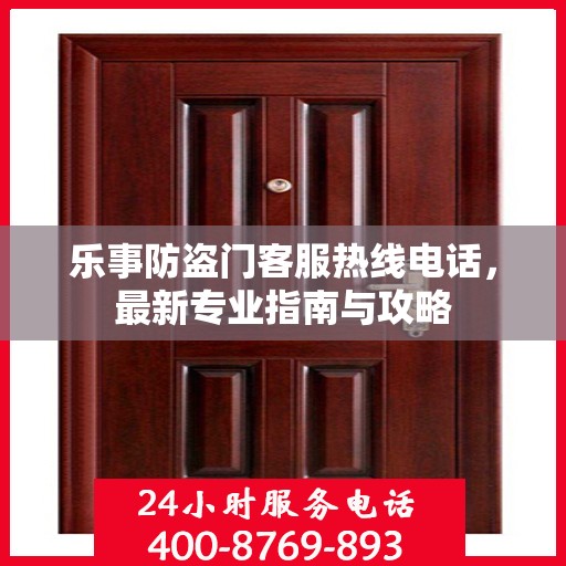 乐事防盗门客服热线电话，最新专业指南与攻略