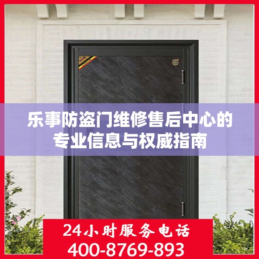乐事防盗门维修售后中心的专业信息与权威指南