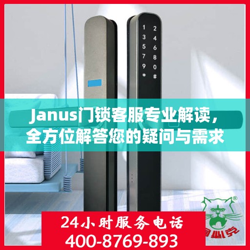 Janus门锁客服专业解读，全方位解答您的疑问与需求