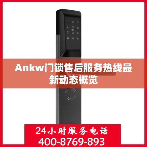 Ankw门锁售后服务热线最新动态概览