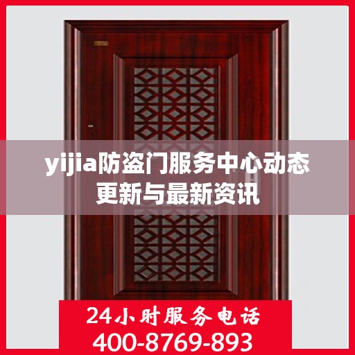 yijia防盗门服务中心动态更新与最新资讯
