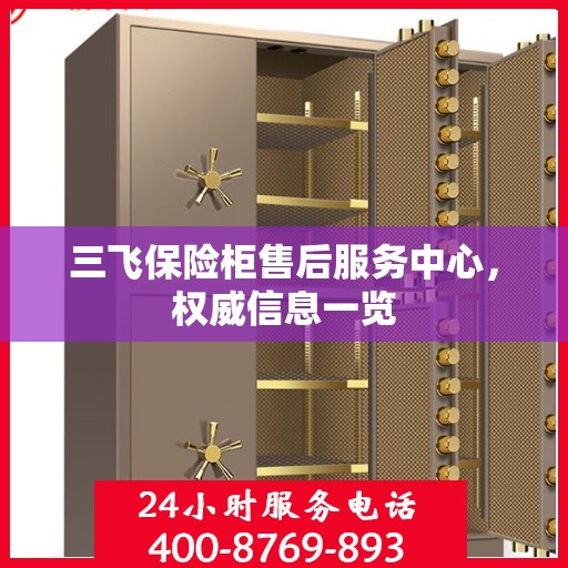 三飞保险柜售后服务中心，权威信息一览
