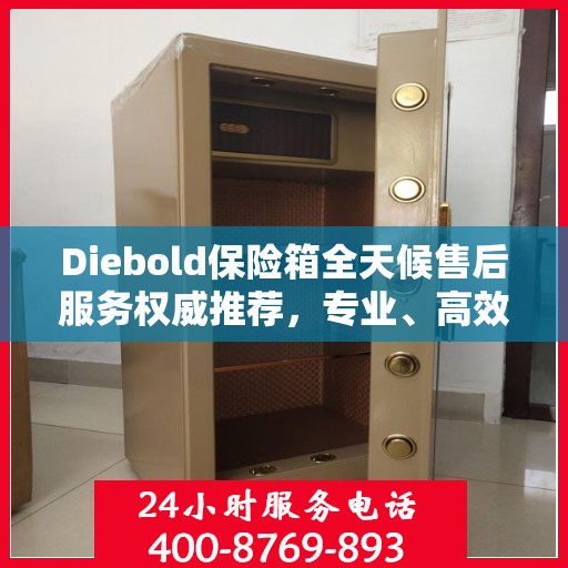 Diebold保险箱全天候售后服务权威推荐，专业、高效、无忧服务