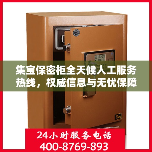 集宝保密柜全天候人工服务热线，权威信息与无忧保障