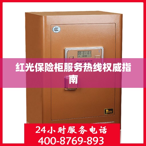 红光保险柜服务热线权威指南