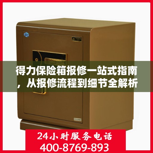 得力保险箱报修一站式指南，从报修流程到细节全解析