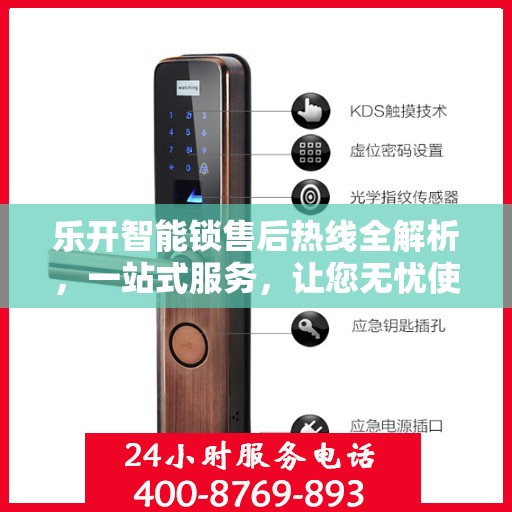 乐开智能锁售后热线全解析，一站式服务，让您无忧使用智能锁！
