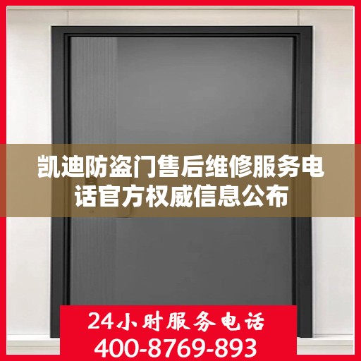 凯迪防盗门售后维修服务电话官方权威信息公布