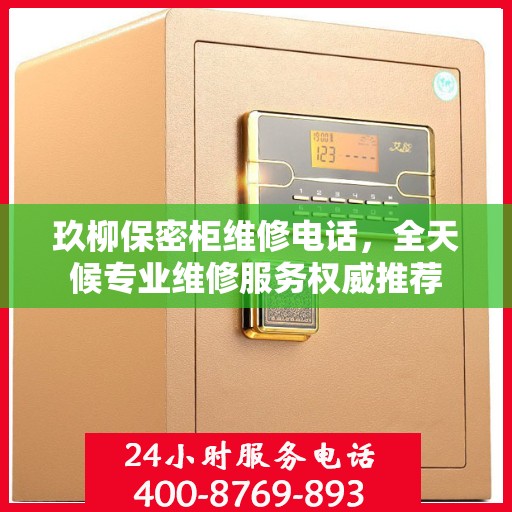 玖柳保密柜维修电话，全天候专业维修服务权威推荐