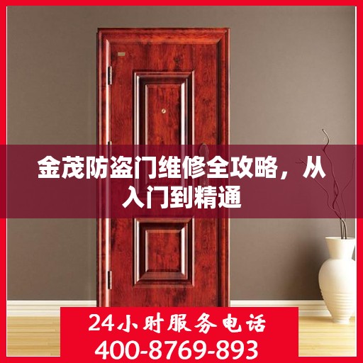 金茂防盗门维修全攻略，从入门到精通