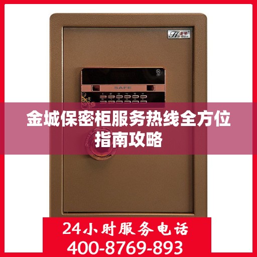 金城保密柜服务热线全方位指南攻略
