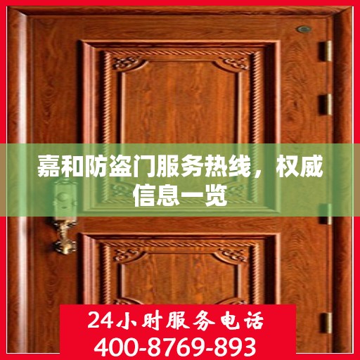 嘉和防盗门服务热线，权威信息一览