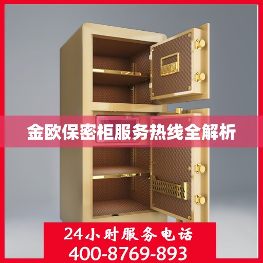 金欧保密柜服务热线全解析