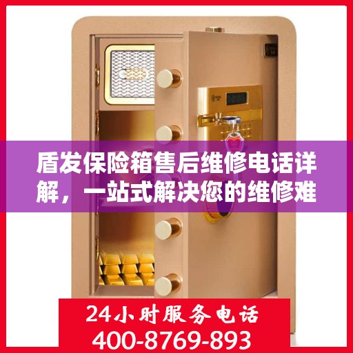 盾发保险箱售后维修电话详解，一站式解决您的维修难题