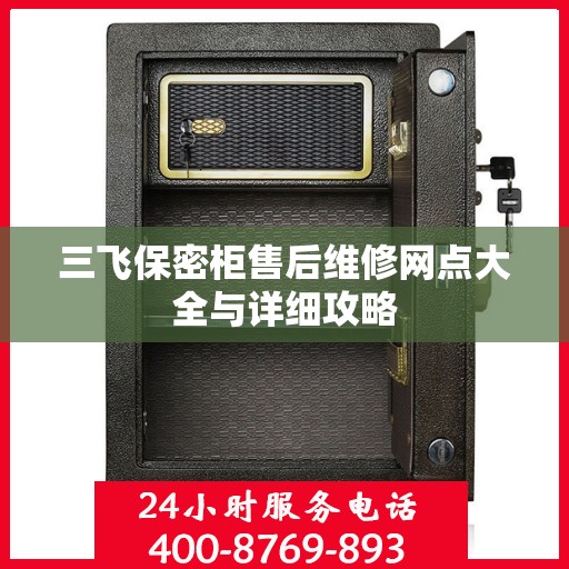 三飞保密柜售后维修网点大全与详细攻略
