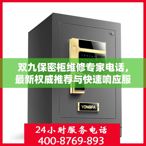 双九保密柜维修专家电话，最新权威推荐与快速响应服务指南