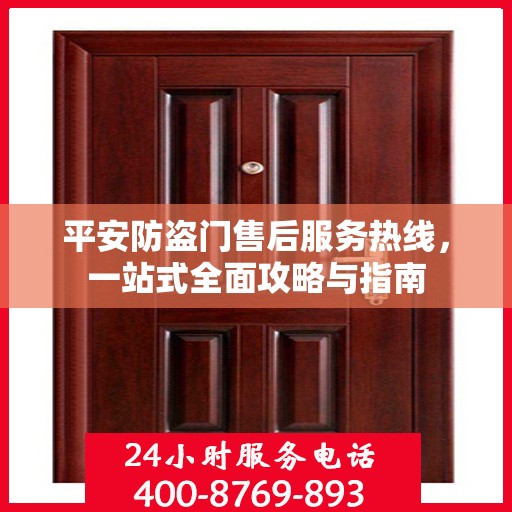 平安防盗门售后服务热线，一站式全面攻略与指南