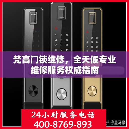 梵高门锁维修，全天候专业维修服务权威指南