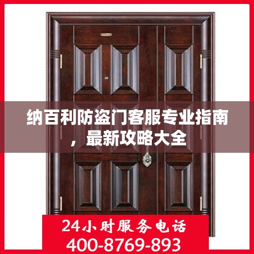 纳百利防盗门客服专业指南，最新攻略大全