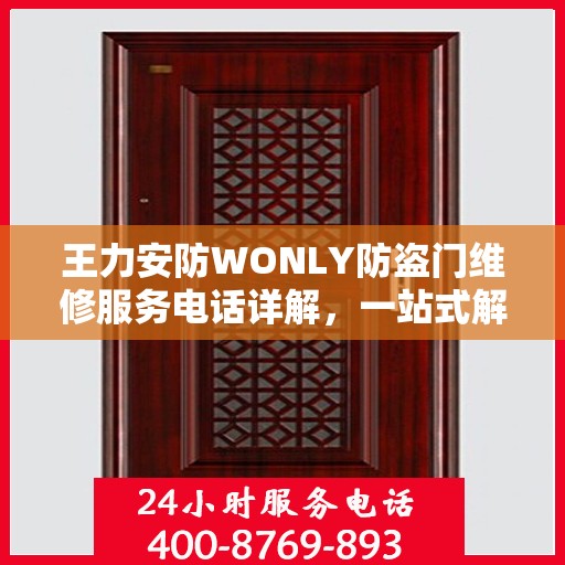 王力安防WONLY防盗门维修服务电话详解，一站式解决您的维修需求