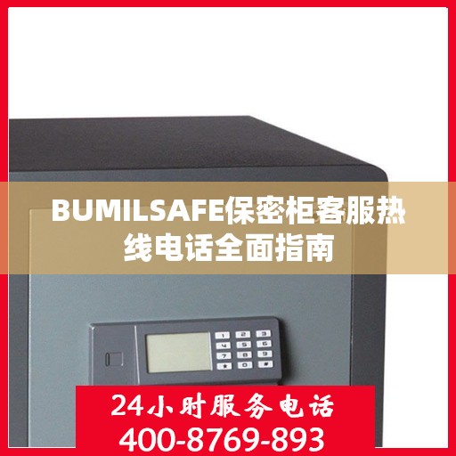 BUMILSAFE保密柜客服热线电话全面指南