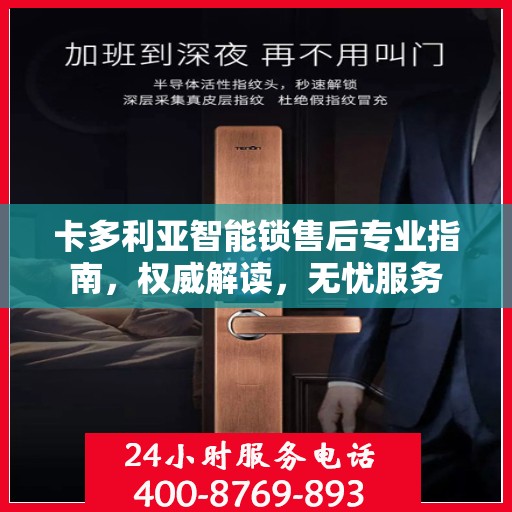 卡多利亚智能锁售后专业指南，权威解读，无忧服务