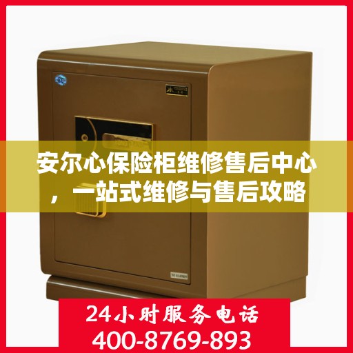 安尔心保险柜维修售后中心，一站式维修与售后攻略