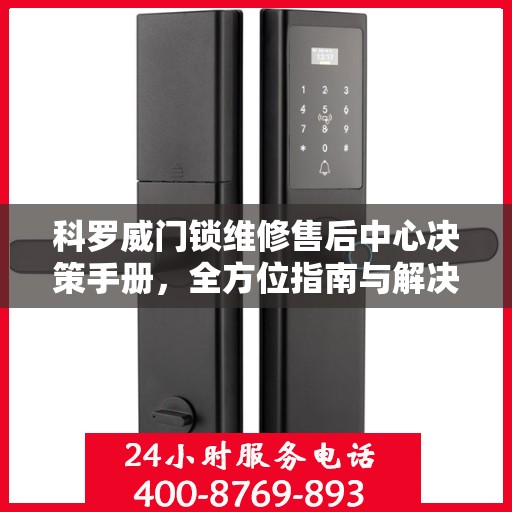 科罗威门锁维修售后中心决策手册，全方位指南与解决方案