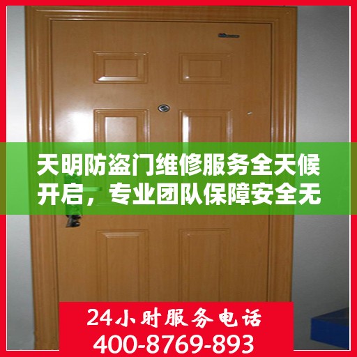 天明防盗门维修服务全天候开启，专业团队保障安全无懈可击
